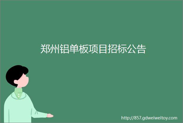 郑州铝单板项目招标公告