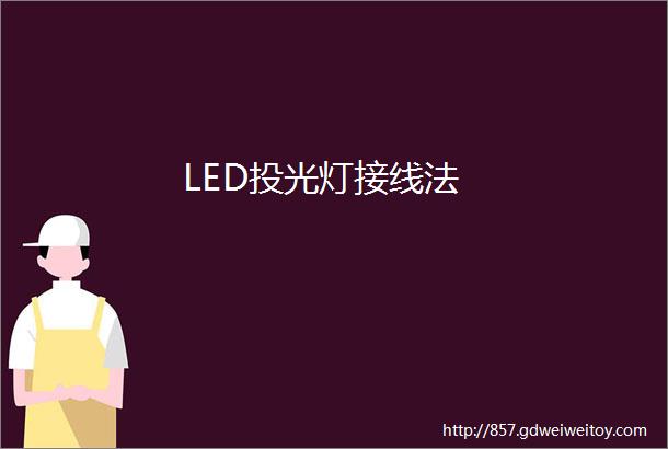 LED投光灯接线法